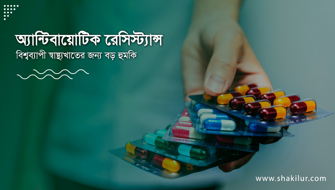 অ্যান্টিবায়োটিক রেসিস্ট্যান্স